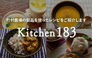 レシピ ( kitchen183 )